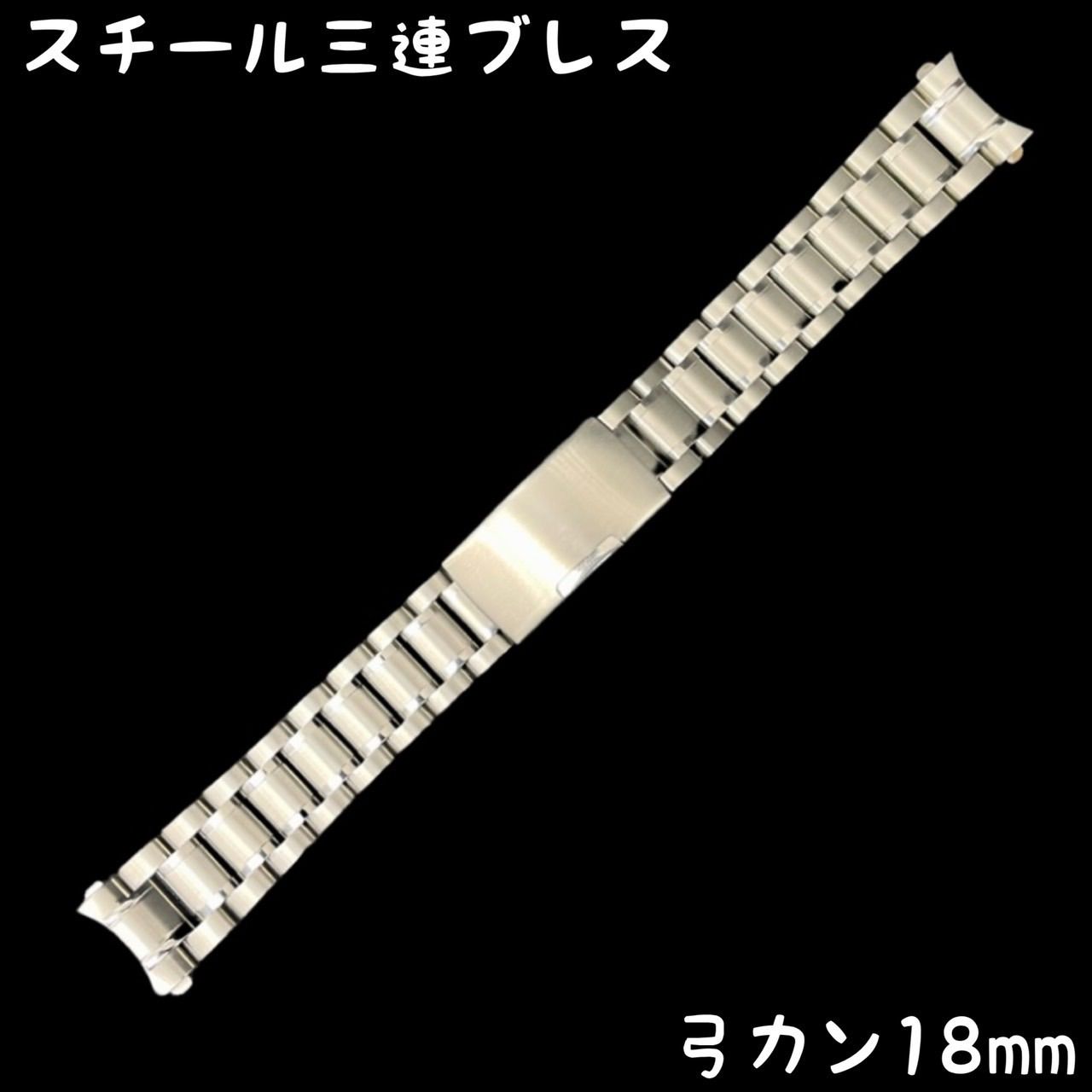 スチール三連ブレス 弓カン シルバー 18mm - メルカリ