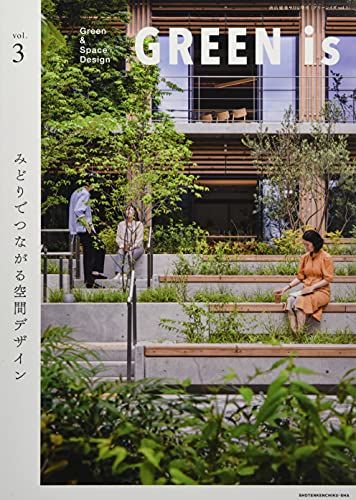 GREEN is vol.3 ―みどりでつながる空間デザイン― [雑誌]