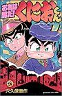 おれは男だくにおくん 7 (てんとう虫コミックス)／穴久保 幸作
