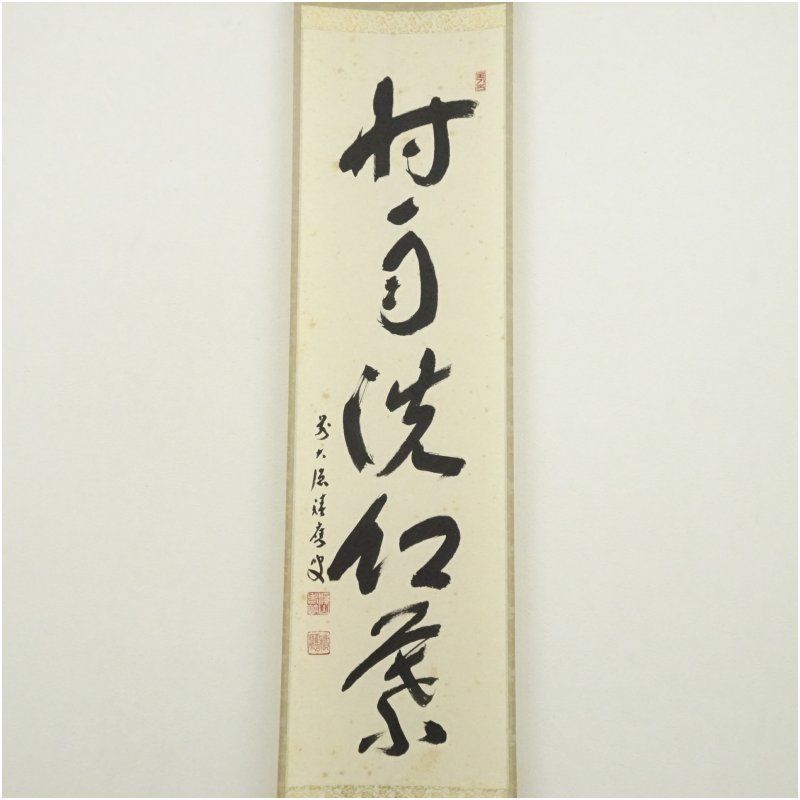 福本積應筆 時雨洗紅葉