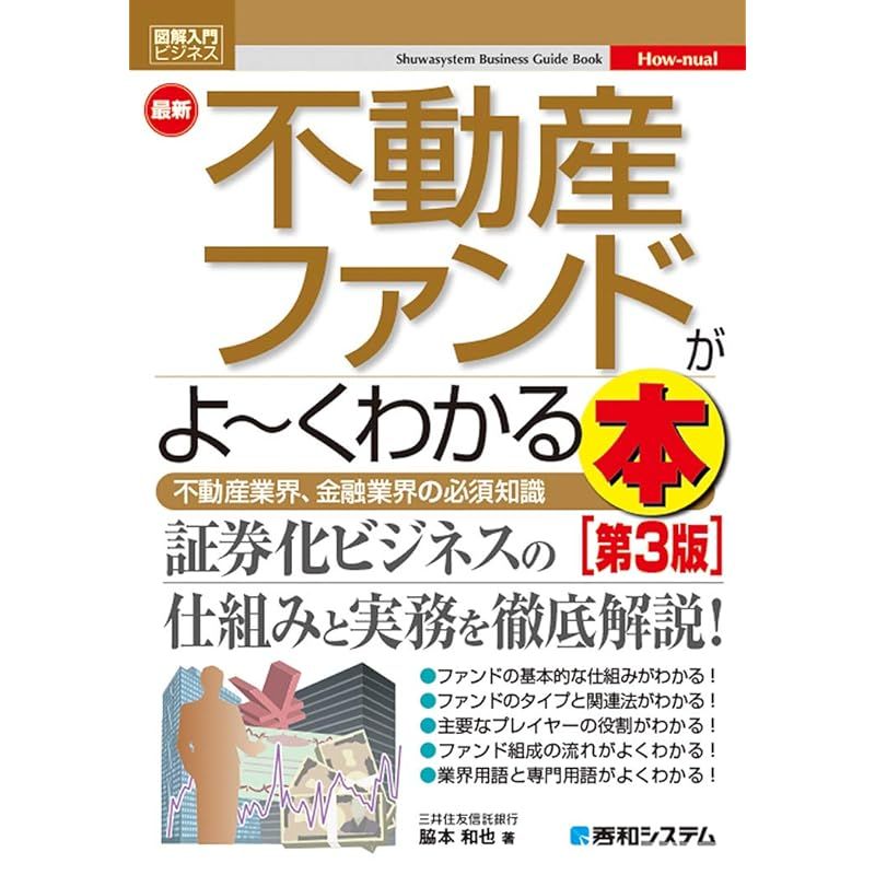 図解入門ビジネス 最新不動産ファンドがよ~くわかる本[第3版