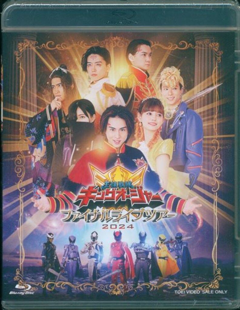 【在庫処分】王様戦隊キングオージャー ファイナルライブツアー2024 [Blu- 王様戦隊キングオージャー ファイナルライブツアー2024」最終日