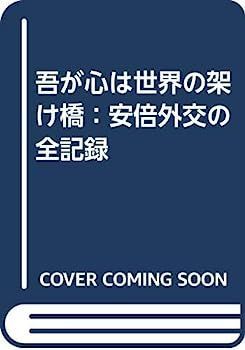 中古】吾が心は世界の架け橋：安倍外交の全記録