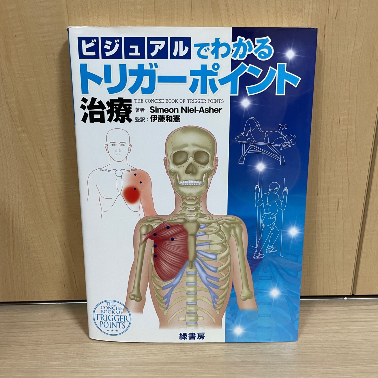 ビジュアルでわかるトリガーポイント治療 医療書 医師 看護師 - メルカリ