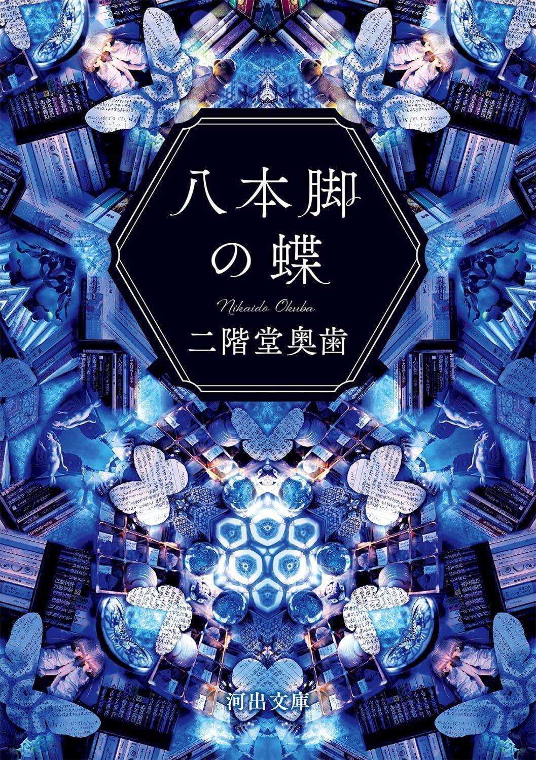 八本脚の蝶 (河出文庫 に 12-1)