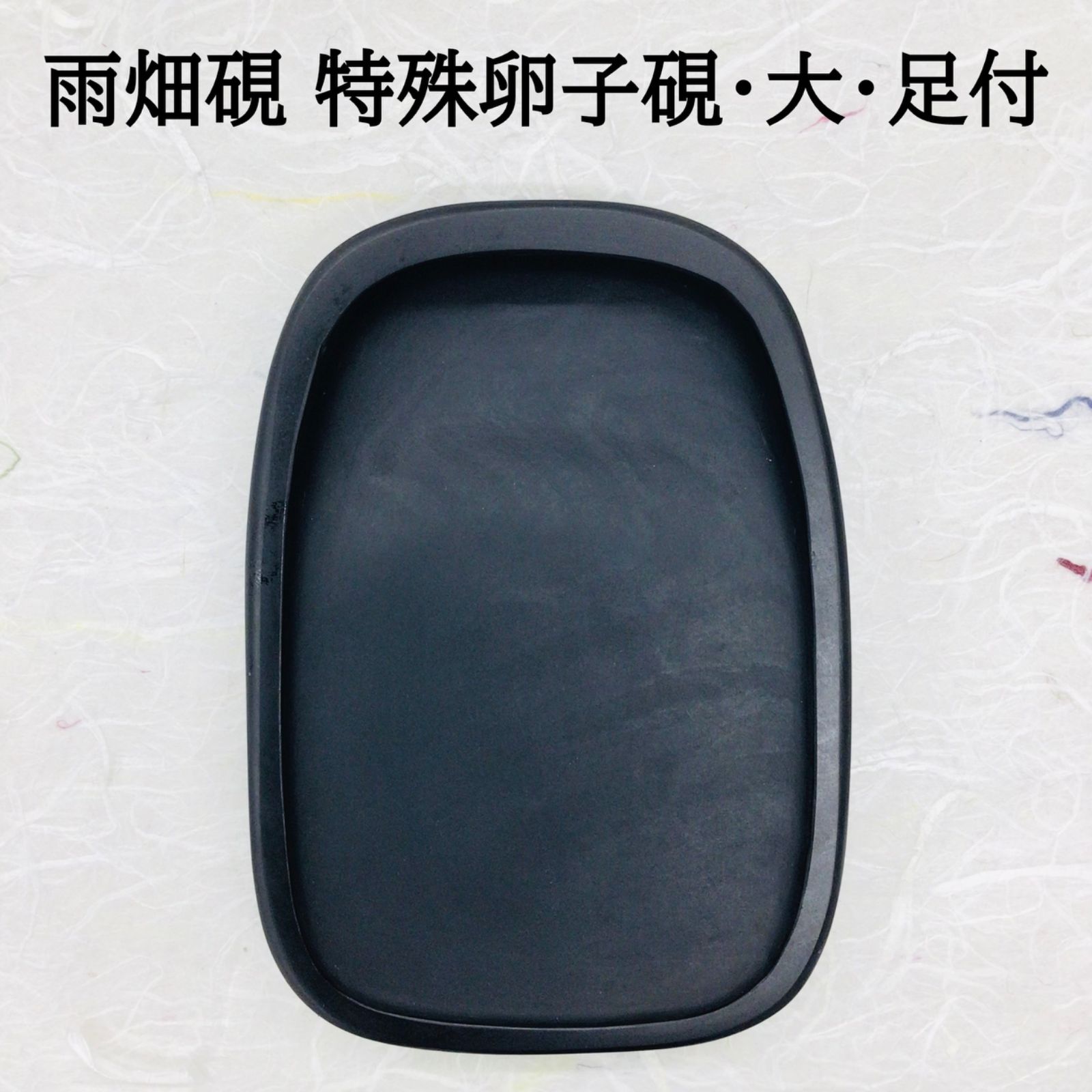 雨畑硯」の人気商品一覧 | 安い商品を通販サイトから探す - 価格.com