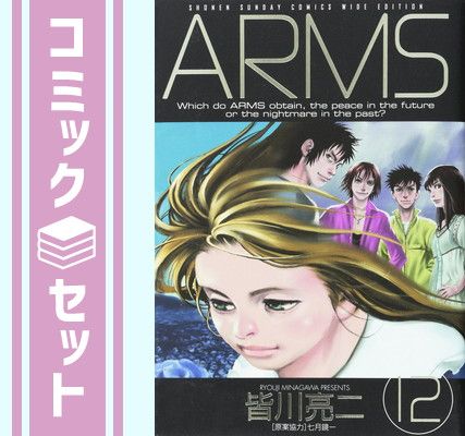 ARMS ワイド版コミック全12巻完結セット(少年サンデーコミッ| JChere