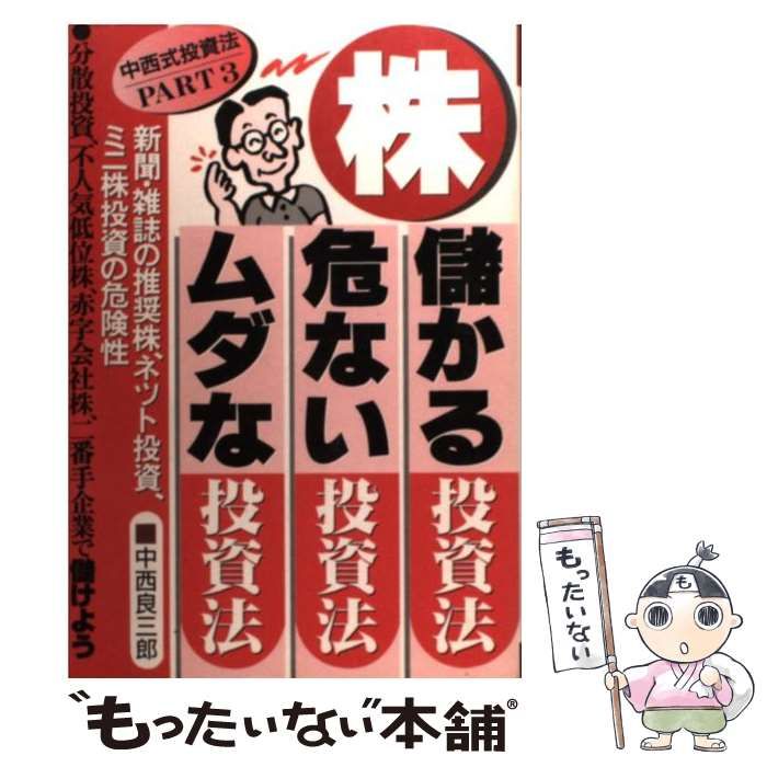中古】 株・儲かる投資法・危ない投資法・ムダな投資法 中西式投資法