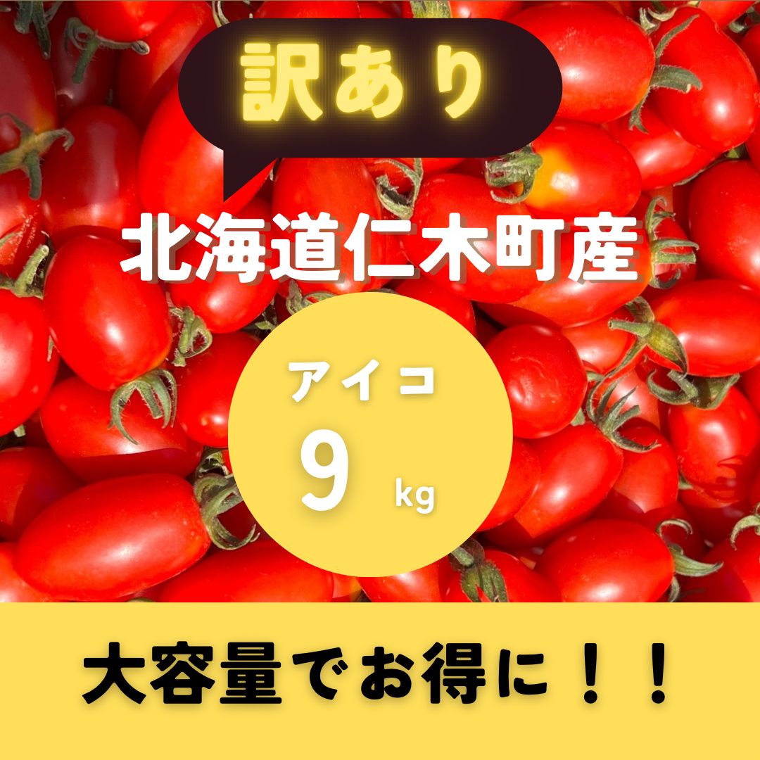 北海道産 ミニトマト アイコ 訳あり品 9キロ - メルカリ 北海道産 ミニトマト アイコ 訳あり品 9キロ - メルカリ