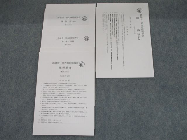 鉄緑会 東大直前演習 数学 英語 国語 地歴 - 参考書