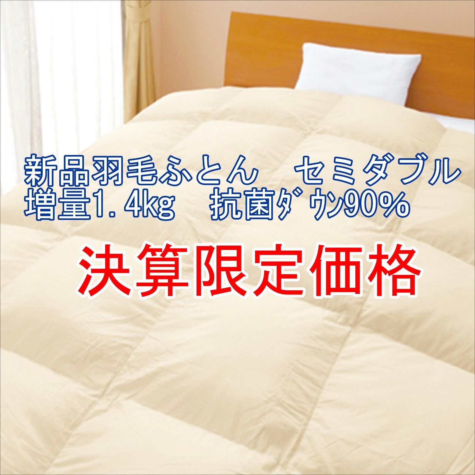 羽毛ふとん 増量1.4㎏ 抗菌ﾎﾜｲﾄﾀﾞｯｸﾀﾞｳﾝ90％ セミダブルサイズ 無地BE