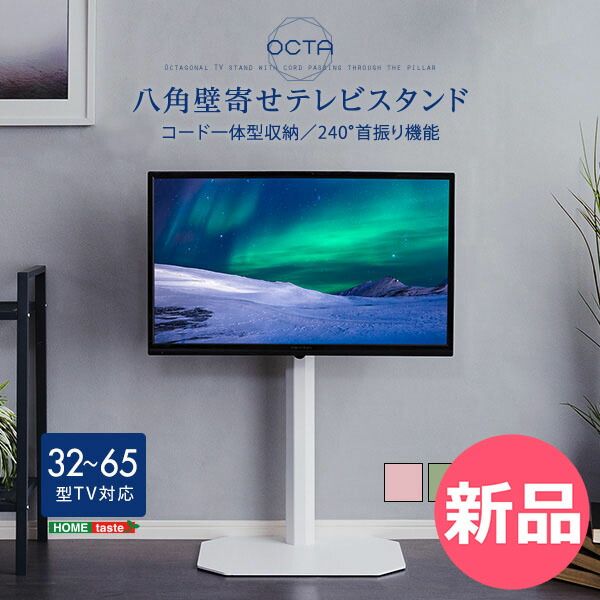 【新品】 ホームテイスト HOME taste 八角 壁寄せ テレビスタンド 32~65型TV対応 OCTA オクタ OTG 震度7試験クリア 耐震設計 安心設計 耐震試験済 スイング 首振り コード収納 美しいフォルム 北欧 シ [HTC-90]