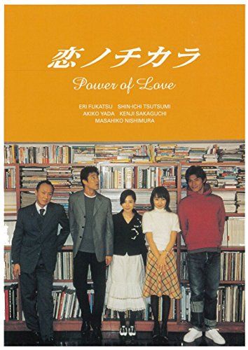 恋ノチカラ4巻セット [DVD]／深津絵里、堤真一、矢田亜希子、坂口憲二