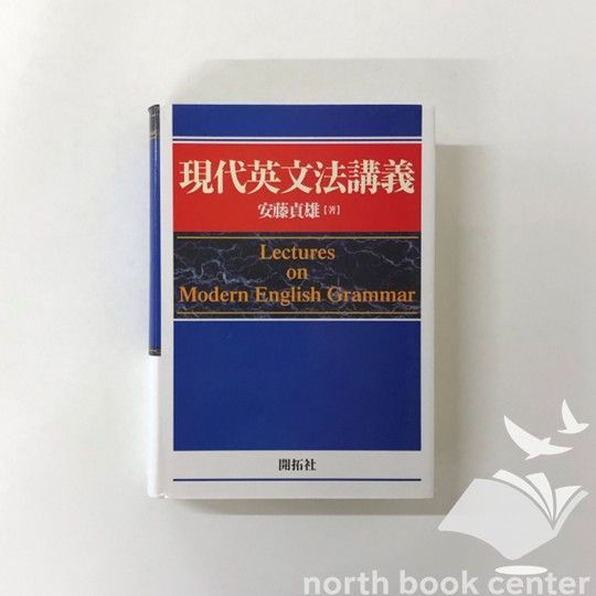 K]現代英文法講義 ― Lectures on Modern English Grammar