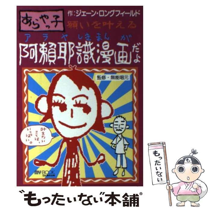 あらやっ子阿頼耶識漫画だよ: 願いを叶える (マイ・ブック) c3