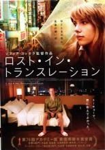 中古】 ロスト・イン・トランスレーション [レンタル落ち] [DVD