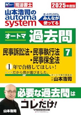 司法書士 オートマチックシステムプレミアム〈7〉民事訴訟法・民事執行法・民事保全法 山本 浩司 司法書士 山本浩司のautoma system オートマ過去問 (7) 民事訴訟