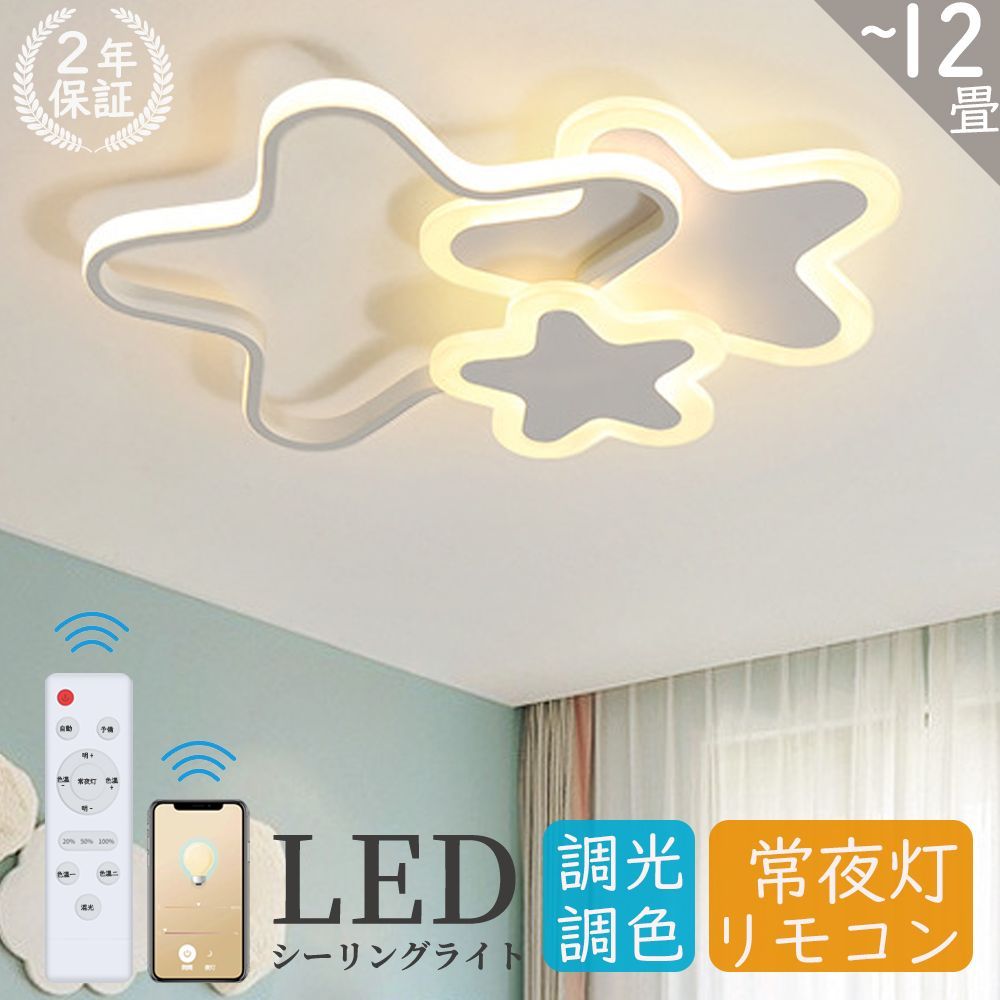 シーリングライト LED 子供部屋 調光調色 おしゃれ 北欧 リモコン付き 照明器具 天井照明 室内照明 可愛い スマホ インテリア照明 寝室 ダイニング ベッドルーム