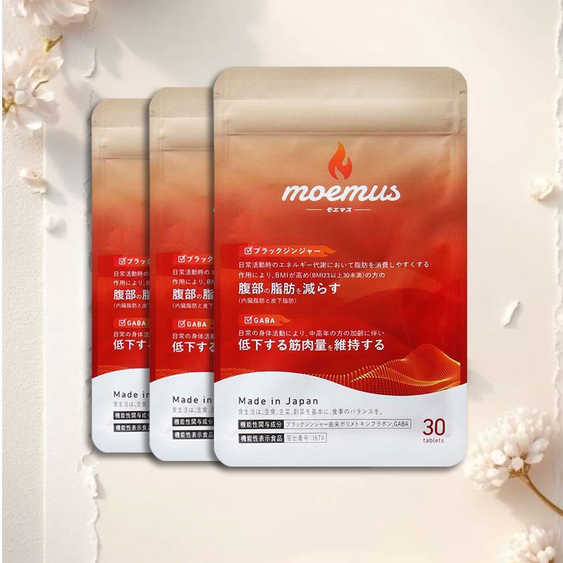 週末限定価格！！モエマス　3袋セット 3袋 モエマス moemus 週末限定価格！！モエマス 3袋セット moemus公式