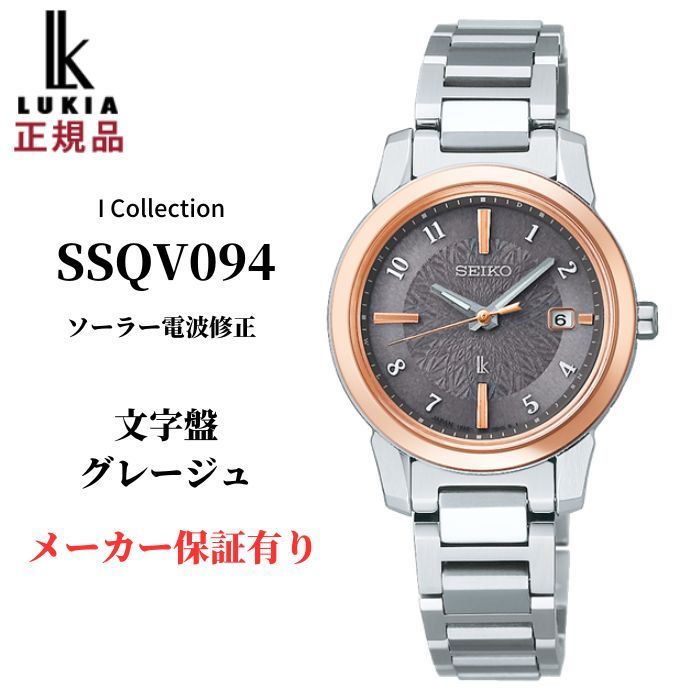 セイコー ルキア レディース 腕時計 アイ コレクション 電波ソーラー SSQV094 SEIKO LUKIA グレージュ 日本製 - メルカリ