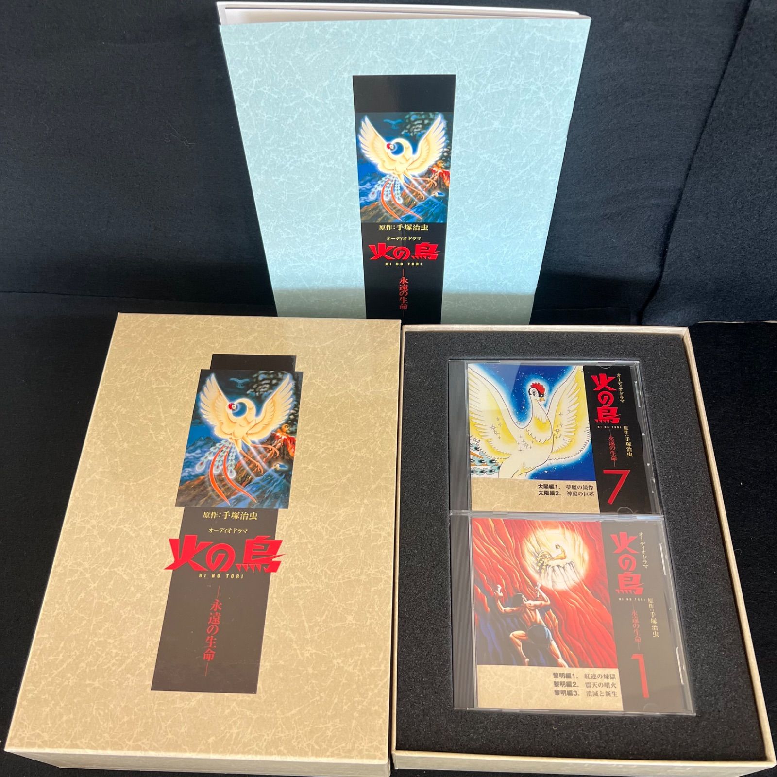 F 原作 手塚治虫 オーディオドラマ 火の鳥 永遠の生命 CD全12巻 ANYC-264〜275解説書付 カートンボックス入 セル版 市販品 F25071015