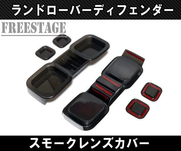 スモークテール カスタムパーツ