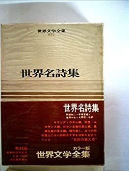 【中古】世界文学全集〈別巻 第1巻〉世界名詩集—カラー版 (1969年)