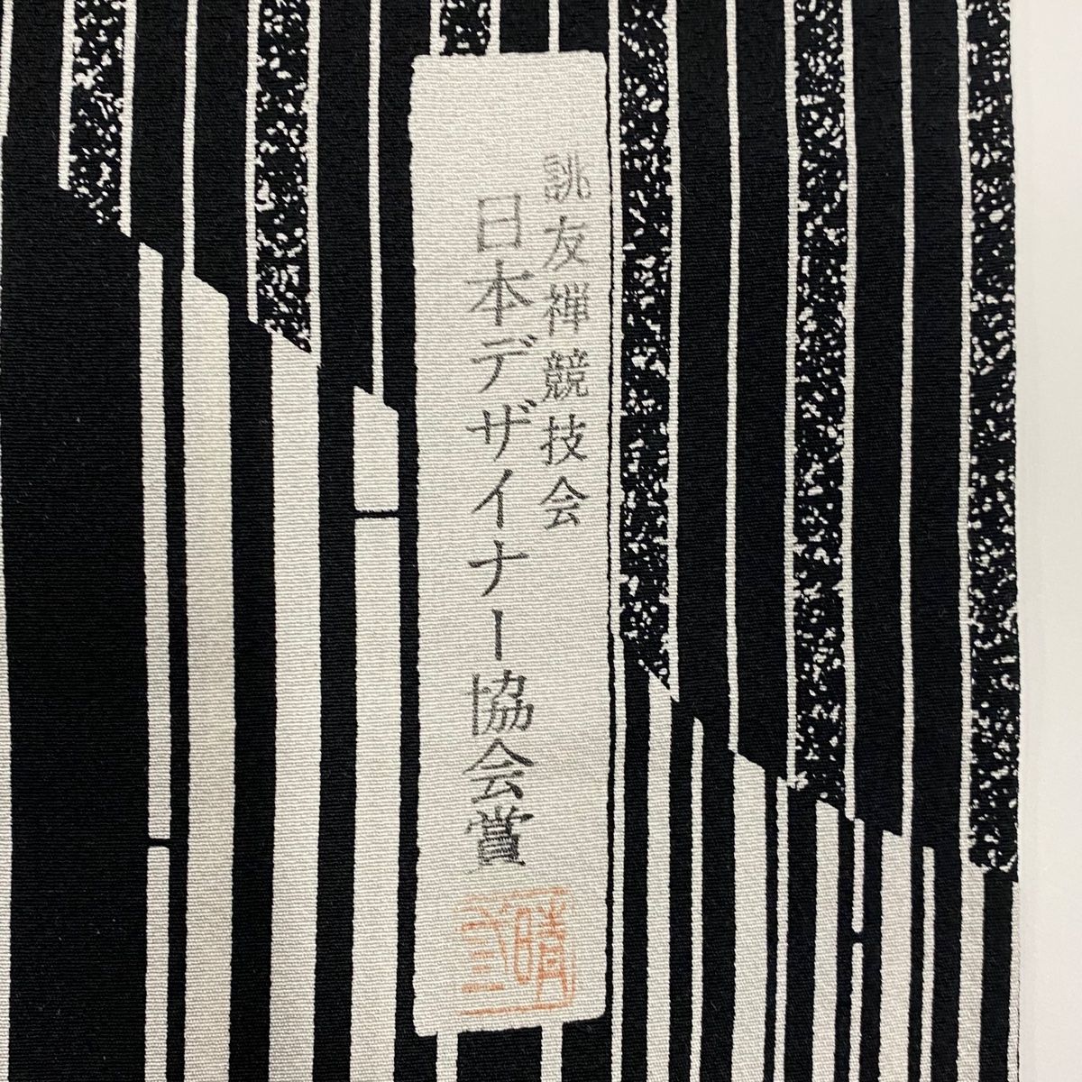 付下げ 身丈164.5cm 裄丈68.5cm L 袷 落款 竹縞 草花 黒 正絹 美品