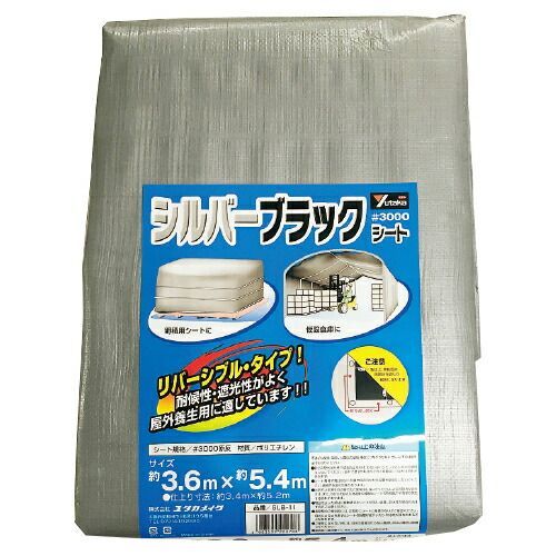 シルバーブラックシート１０×１０ｍSLB-18 ユタカメイク