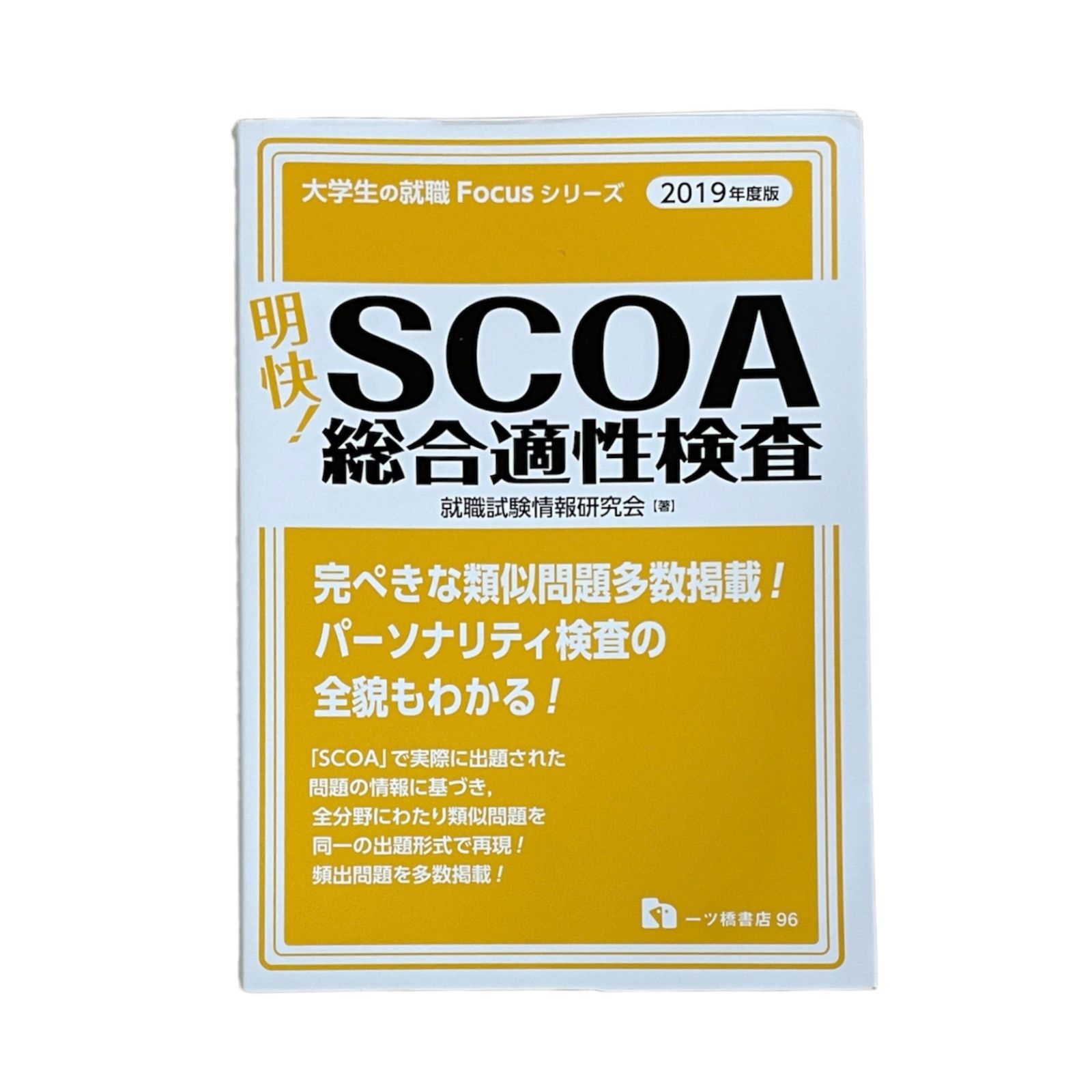 メーカー再生品 明快 SCOA総合適性検査 2019年度版 mandhucollege.edu.mv