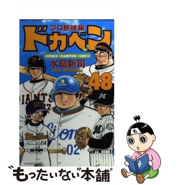 中古】 ドカベン プロ野球編 48 （少年チャンピオン コミックス