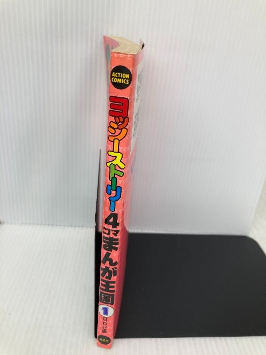 【中古】 ヨッシーストーリー４コマまんが王国 １/双葉社/Ｇ．Ｇ．Ｃ． ヨッシーストーリー 4コマまんが王国 1 (アクションコミックス
