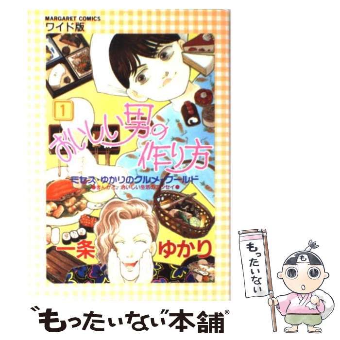 【中古】 おいしい男の作り方 中古】 おいしい男の作り方 1 (マーガレット・コミックス 1535) / 一条