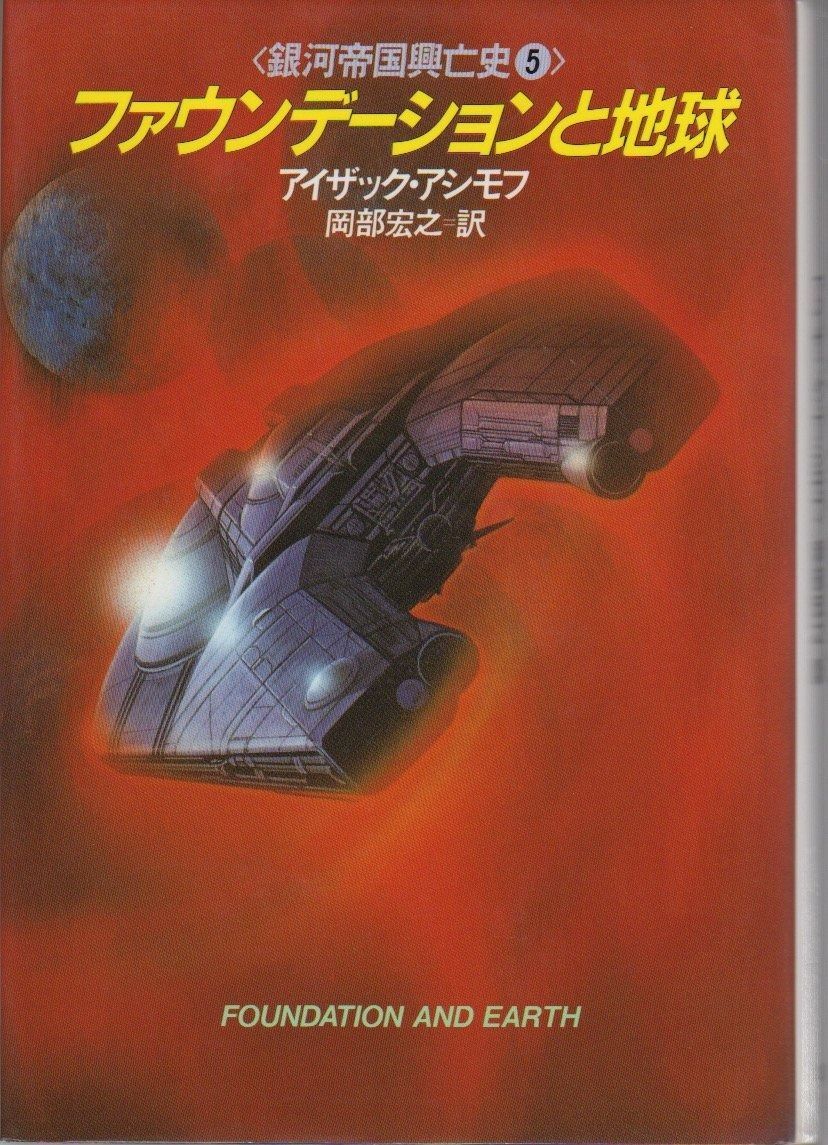 HOT，SALE ファウンデーションと地球 (海外SFノヴェルズ 銀河帝国興亡史 5)