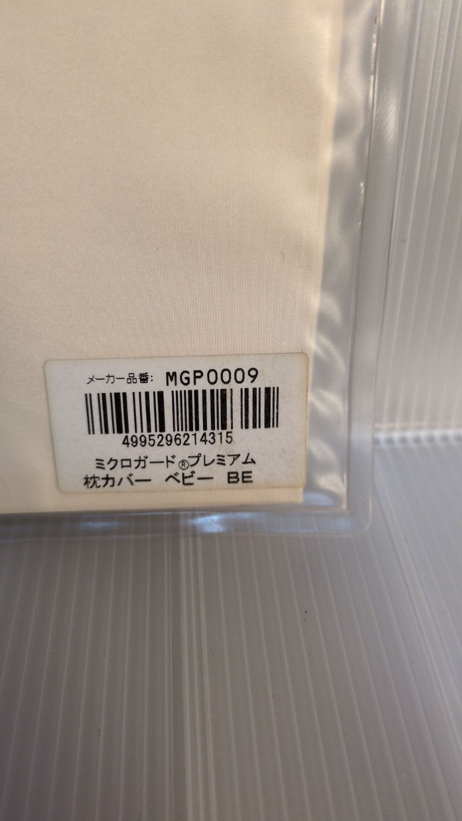 【新品送料込】テイジン ミクロガード プレミアム 枕カバーAタイプ ベビーサイズ 27×37cm
