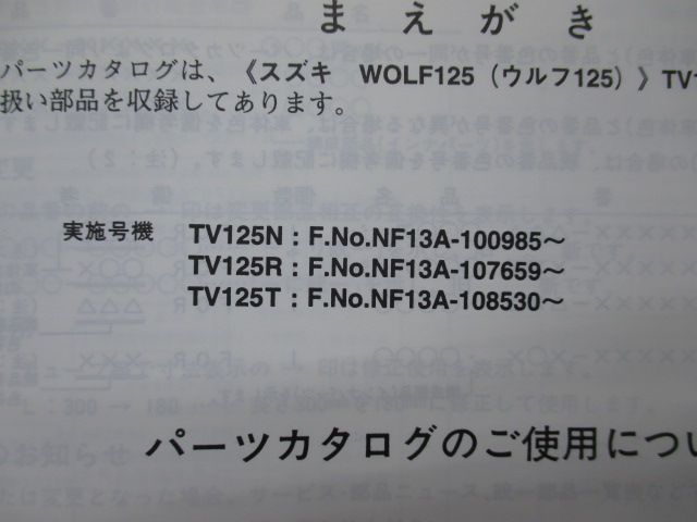 ウルフ125 TV125 パーツリスト 3版 スズキ 正規 中古 バイク 整備書 NF13A WOLF125 TV125N R T st 車検  パーツカタログ 整備書 - メルカリ