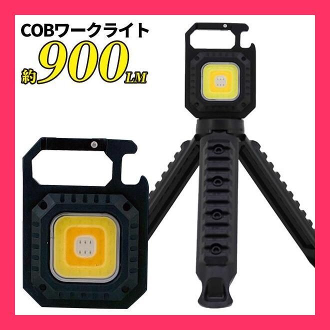 小型三脚付き充電式ライト/cob/led/高輝度/最大900lm/懐中電灯