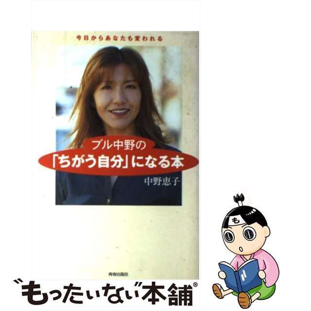 ブル中野の「ちがう自分」になる本 今日からあなたも変われる/青春出版