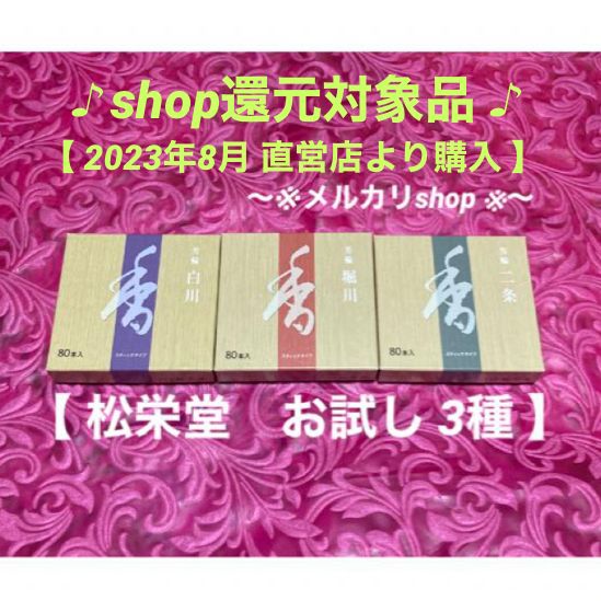 松栄堂 堀川 白川 二条 お試し 3種(化粧箱なし・簡易お香立てなし) La vita luce 雑貨屋さん メルカリ 松栄堂 堀川 白川 二条 お試し 3種(化粧箱なし・簡易お香立てなし) La vita luce 雑貨屋さん メルカリ