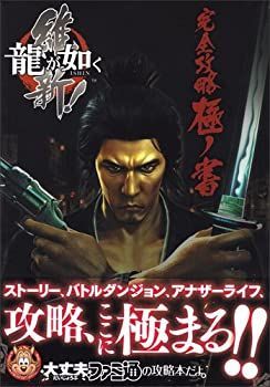 【中古-非常に良い】 龍が如く 維新! 完全攻略極ノ書 (ファミ通の攻略本)