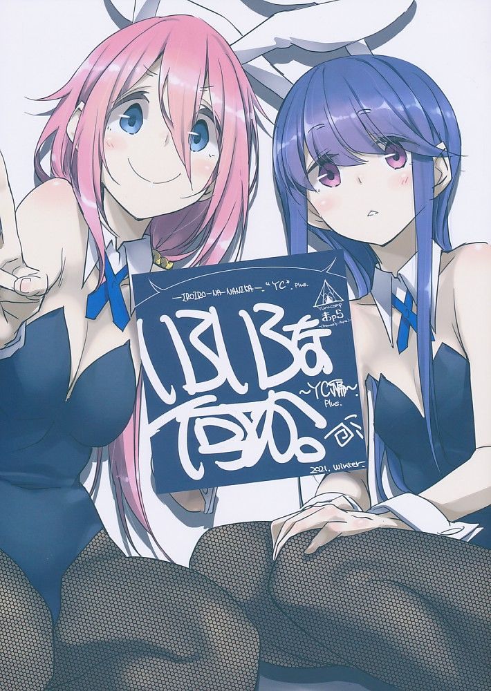 きなこの山][いろいろな何か。YC編 Plus][倉嶋丈康][ゆるキャン