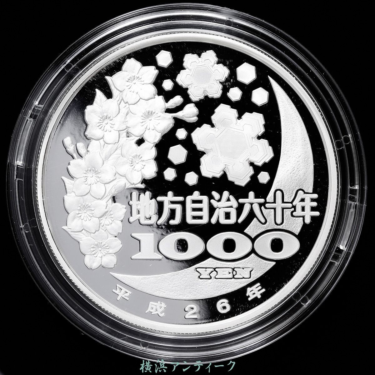 山形県 地方自治法施行六十周年記念　千円銀貨幣プルーフ貨幣セット 山形県 地方自治法施行60周年記念 千円銀貨幣 プルーフ貨幣