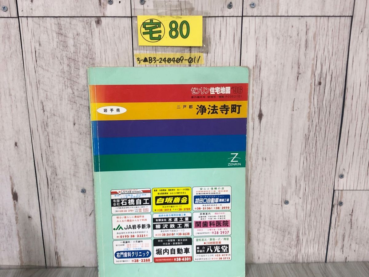 3-△ゼンリン住宅地図 ZENRIN 岩手県 二戸郡 浄法寺町 二戸市 '96 1996年5月 平成8年 書き込み・汚れあり 漆沢 大清水 御山  駒ヶ嶺 - メルカリ