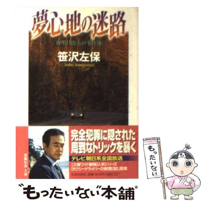 中古】 夢心地の迷路 （日文文庫） / 笹沢 左保 / 日本文芸社 - メルカリ