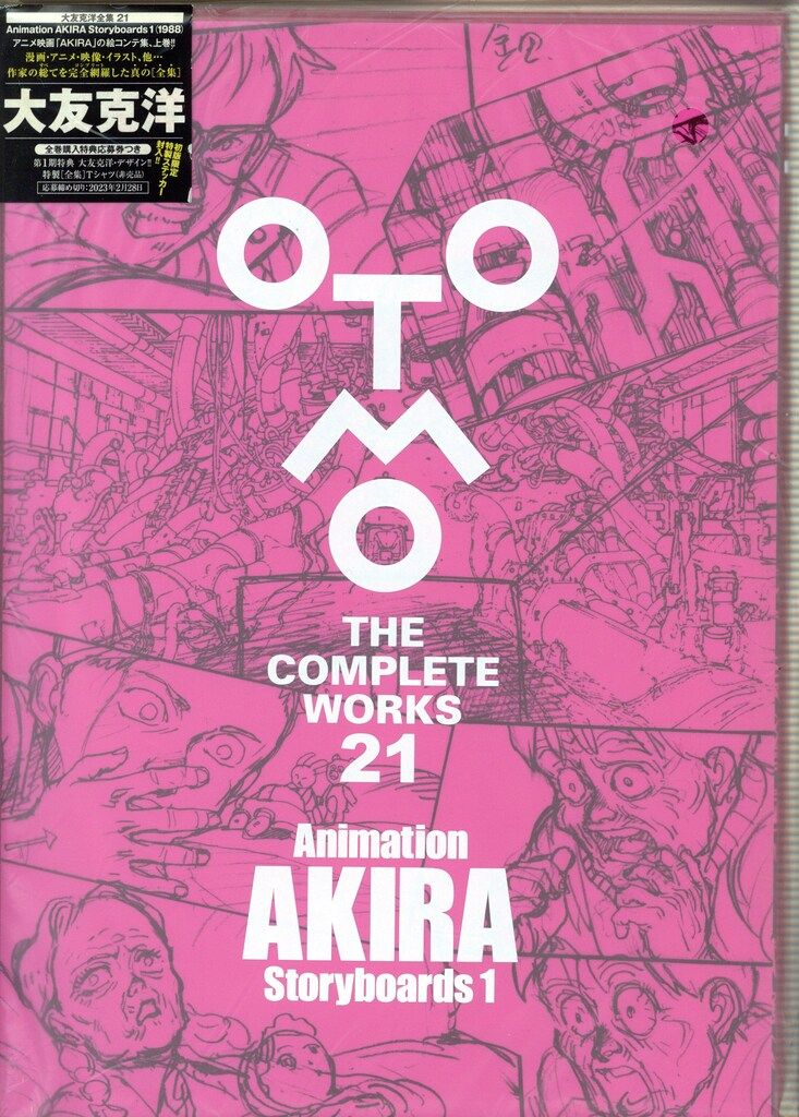 【未開封】THE　COMPLETE WORKS　23　AKIRA　大友克洋 THE COMPLETE OTOMO WORKS | AKIRA (OTOMO com: (2ND SEASON): 大友
