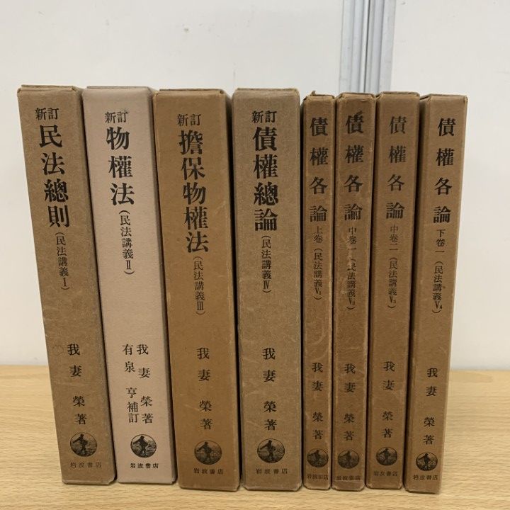△01)【同梱不可】我妻栄 民法講義 全8冊セット/岩波書店/民法 △01)【同梱不可】我妻栄 民法講義 全8冊セット/岩波書店/民法