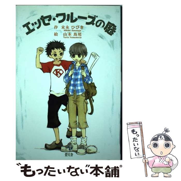 【中古】 エッセ・クルーズの庭/碧天舎/末永ひびき 本 【】 エッセ・クルーズの庭 / 末永ひびき / 碧天舎