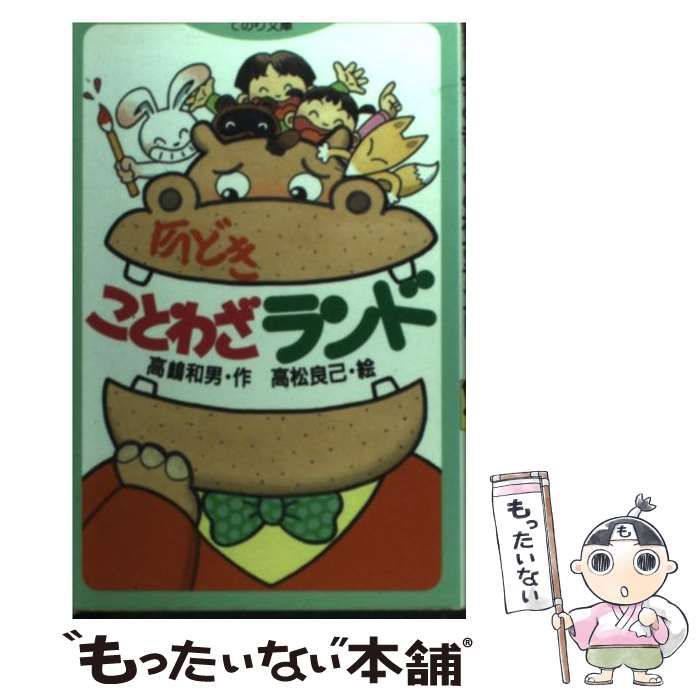 【中古】 今どきことわざランド/国土社/高嶋和男 中古】 今どき ことわざランド （てのり文庫） / 高嶋 和男