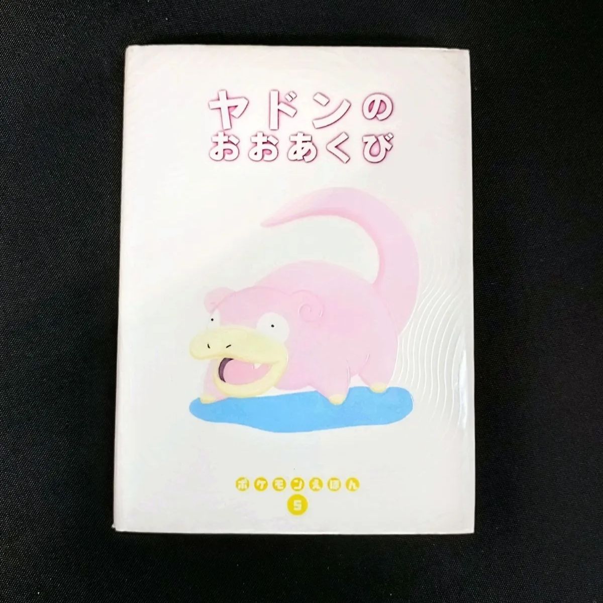 ポケモンえほん まとめ売り レア品・全巻初版第一刷発行本】ポケモンえほん 4冊 まとめ売り