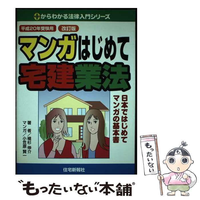 【中古】 マンガはじめて宅建（平成9年版） 中古】 マンガはじめて宅建業法 平成20年受験用 (0からわかる法律入門